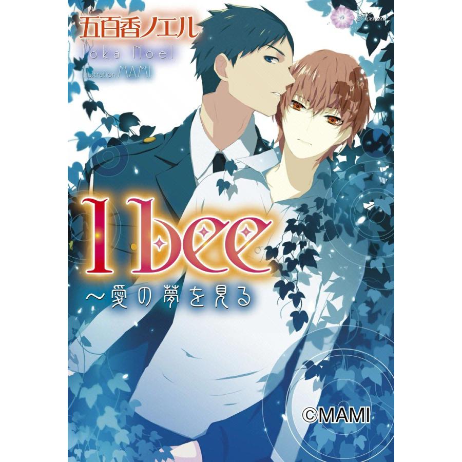 I bee〜愛の夢を見る 電子書籍版 / 五百香ノエル | 