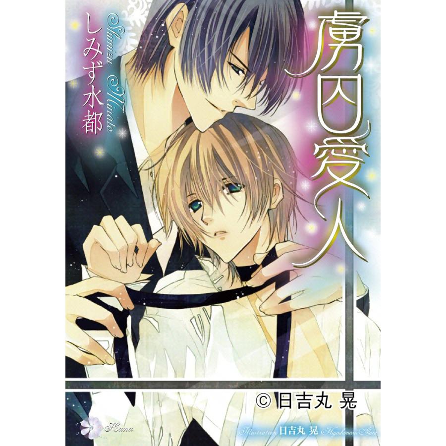 虜囚愛人 電子書籍版 / しみず水都 | 