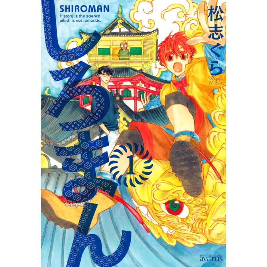 しろまん(1) 電子書籍版 / 松志ぐら | 