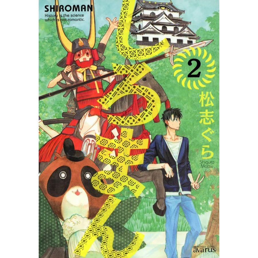 しろまん(2) 電子書籍版 / 松志ぐら | 