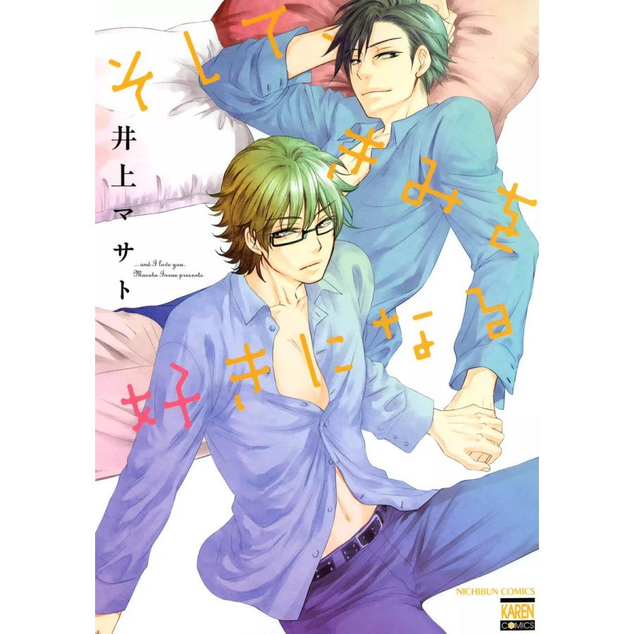 初回50 Offクーポン そして きみを好きになる 電子書籍版 井上マサト B Ebookjapan 通販 Yahoo ショッピング