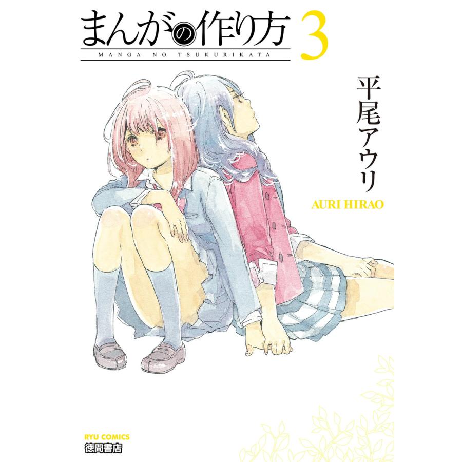 まんがの作り方 3 電子書籍版 平尾アウリ B Ebookjapan 通販 Yahoo ショッピング