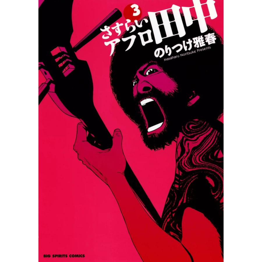初回50 Offクーポン さすらいアフロ田中 3 電子書籍版 のりつけ雅春 B Ebookjapan 通販 Yahoo ショッピング