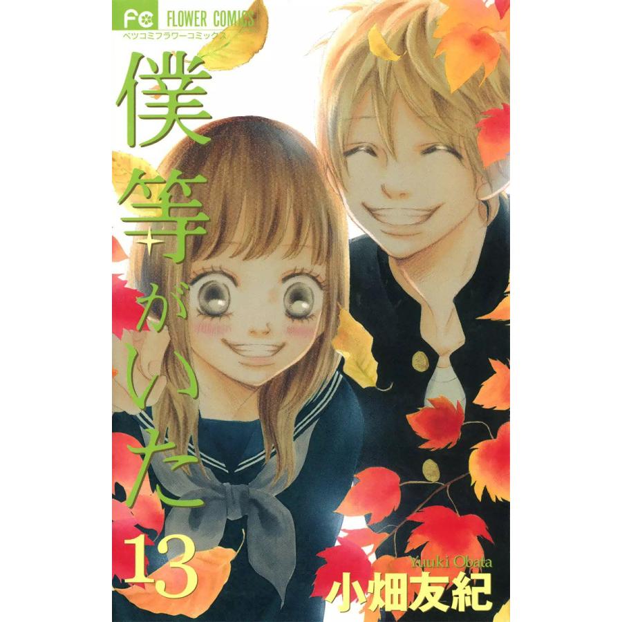 僕等がいた 13 電子書籍版 小畑友紀 B Ebookjapan 通販 Yahoo ショッピング
