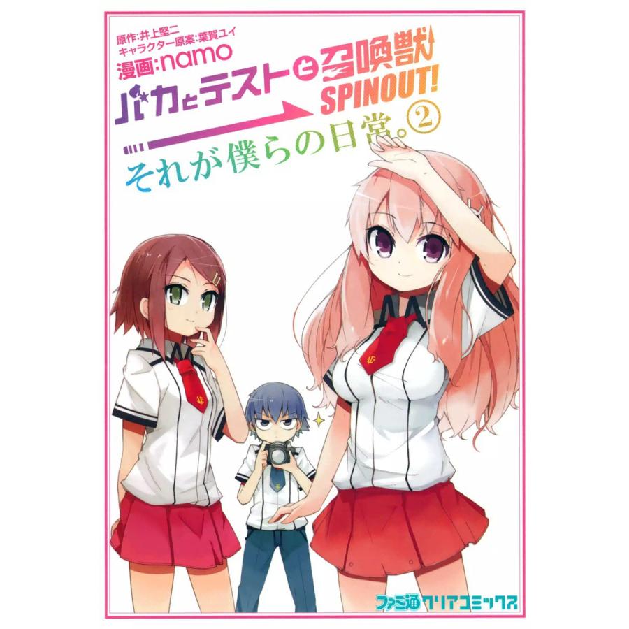バカとテストと召喚獣 SPINOUT! それが僕らの日常。 (2) 電子書籍版 / 漫画:namo 原作:井上堅二 キャラクター原案:葉賀ユイ | 
