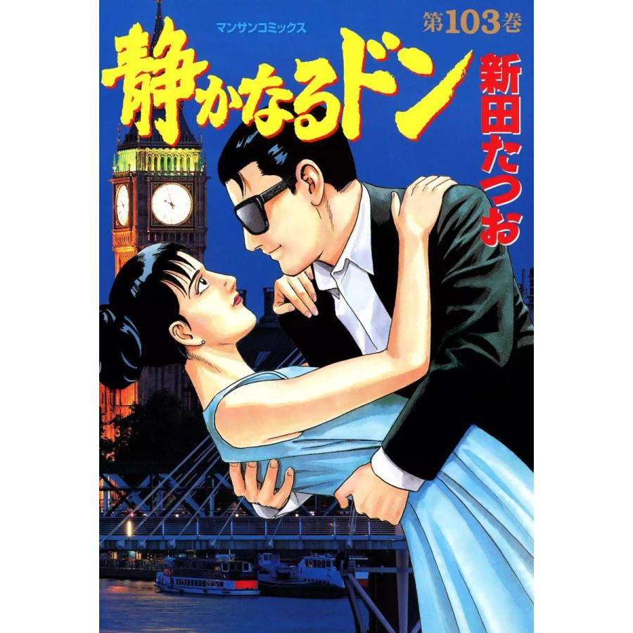 静かなるドン (103) 電子書籍版 / 新田たつお | 