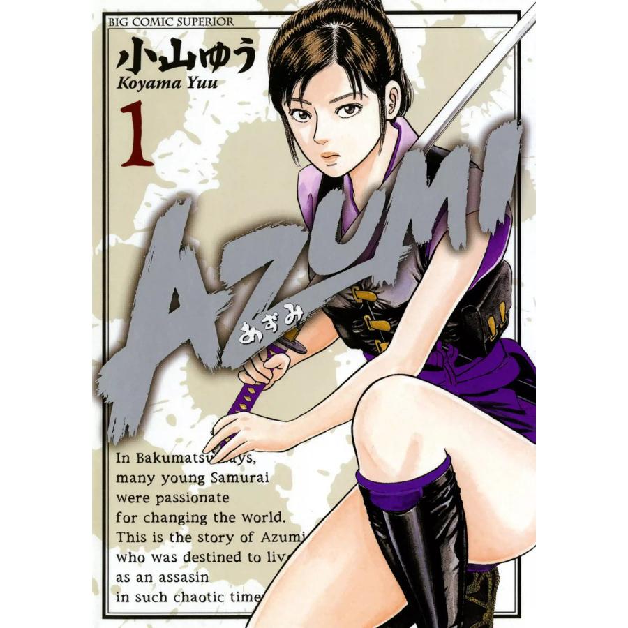 AZUMI-あずみ- (1) 電子書籍版 / 小山ゆう : ebookjapan ヤフー店 - 通販 - Yahoo!ショッピング