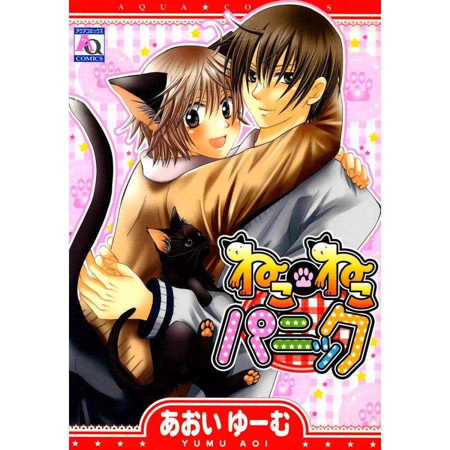 ねこ・ねこパニック 電子書籍版 / あおいゆーむ | 