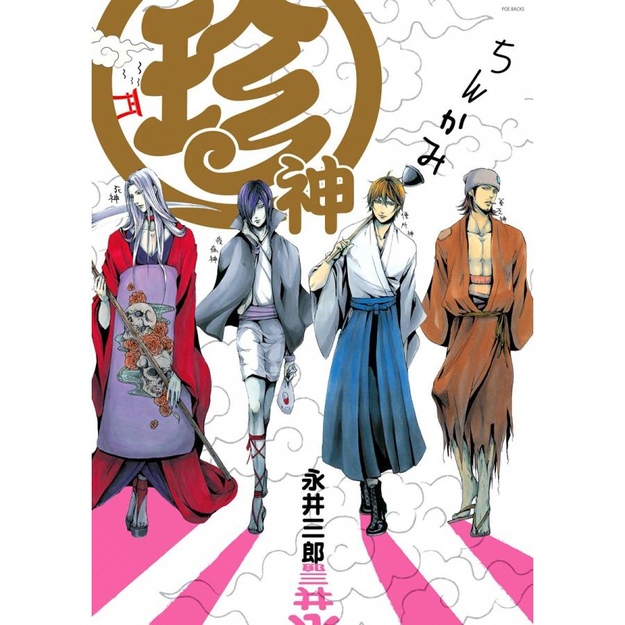 珍神 電子書籍版 / 永井三郎 | 