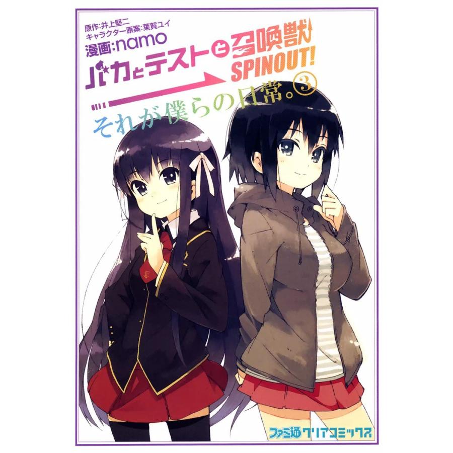 バカとテストと召喚獣 Spinout それが僕らの日常 3 電子書籍版 漫画 Namo 原作 井上堅二 キャラクター原案 葉賀ユイ B Ebookjapan 通販 Yahoo ショッピング
