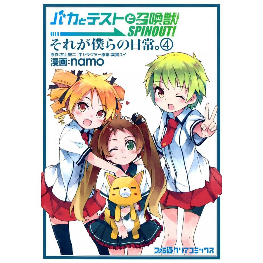 バカとテストと召喚獣 SPINOUT! それが僕らの日常。 (4) 電子書籍版 / 漫画:namo 原作:井上堅二 キャラクター原案:葉賀ユイ | 