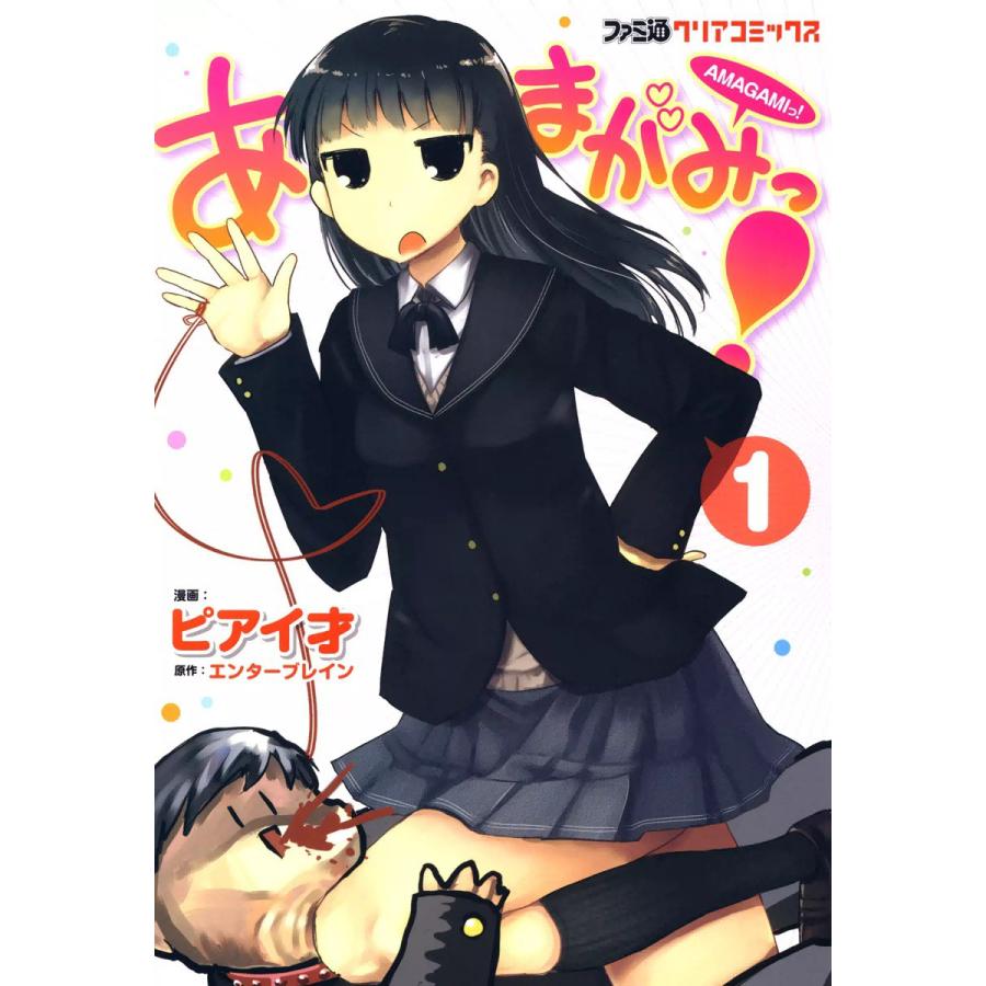 あまがみっ 1 電子書籍版 漫画 ピアイ才 原作 エンターブレイン B Ebookjapan 通販 Yahoo ショッピング