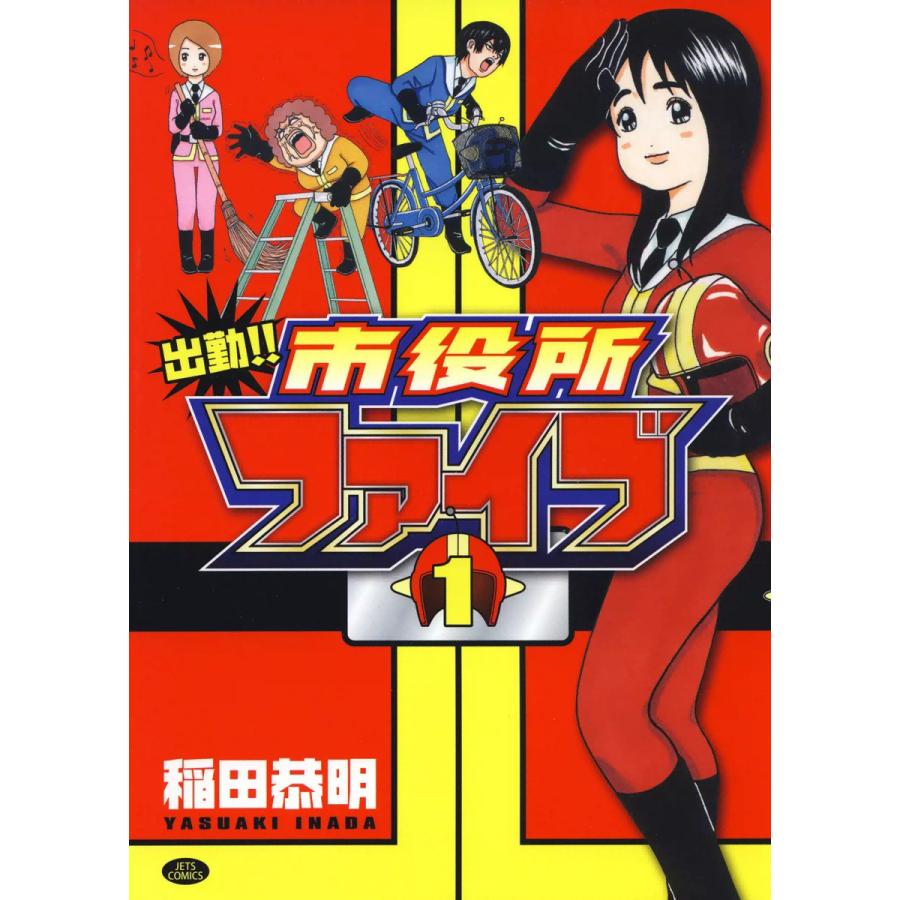 出勤!!市役所ファイブ (1) 電子書籍版 / 稲田恭明 | 