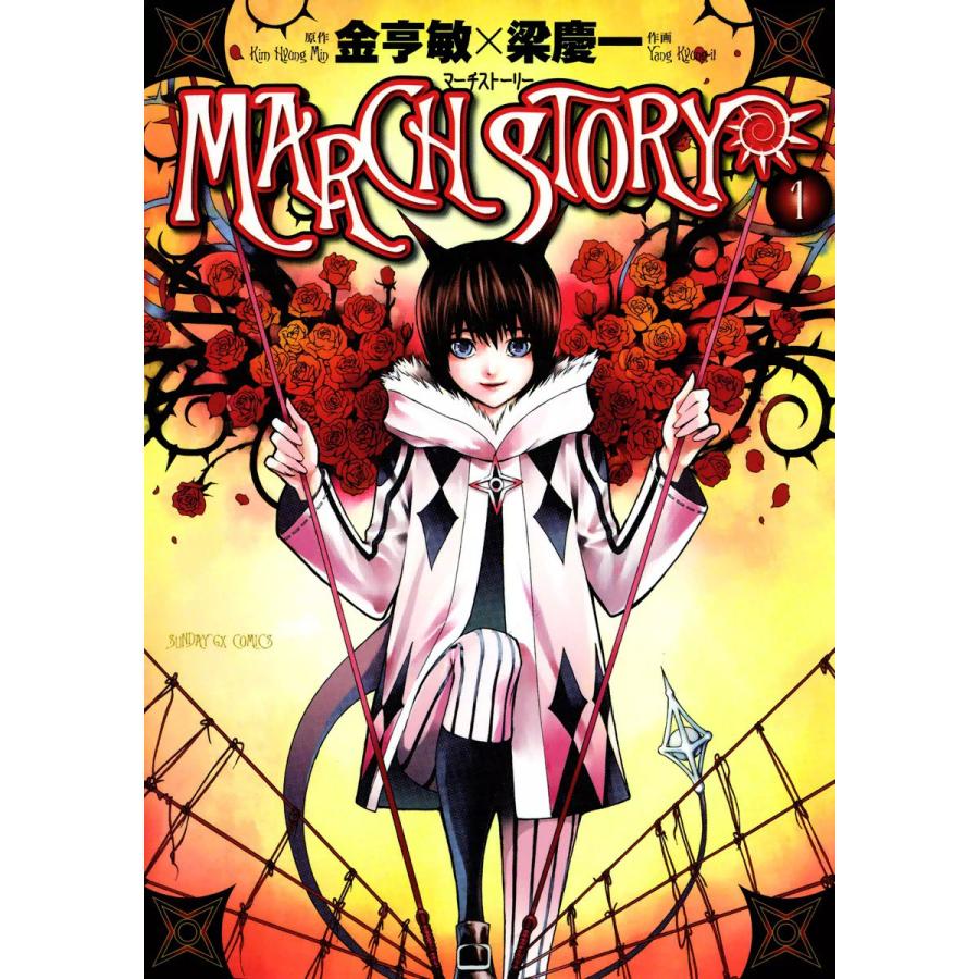 MARCH STORY (1) 電子書籍版 / 作画:梁慶一 原作:金亨敏 | 