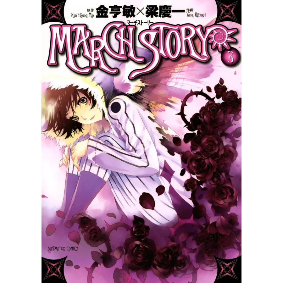 March Story 3 電子書籍版 作画 梁慶一 原作 金亨敏 B Ebookjapan 通販 Yahoo ショッピング