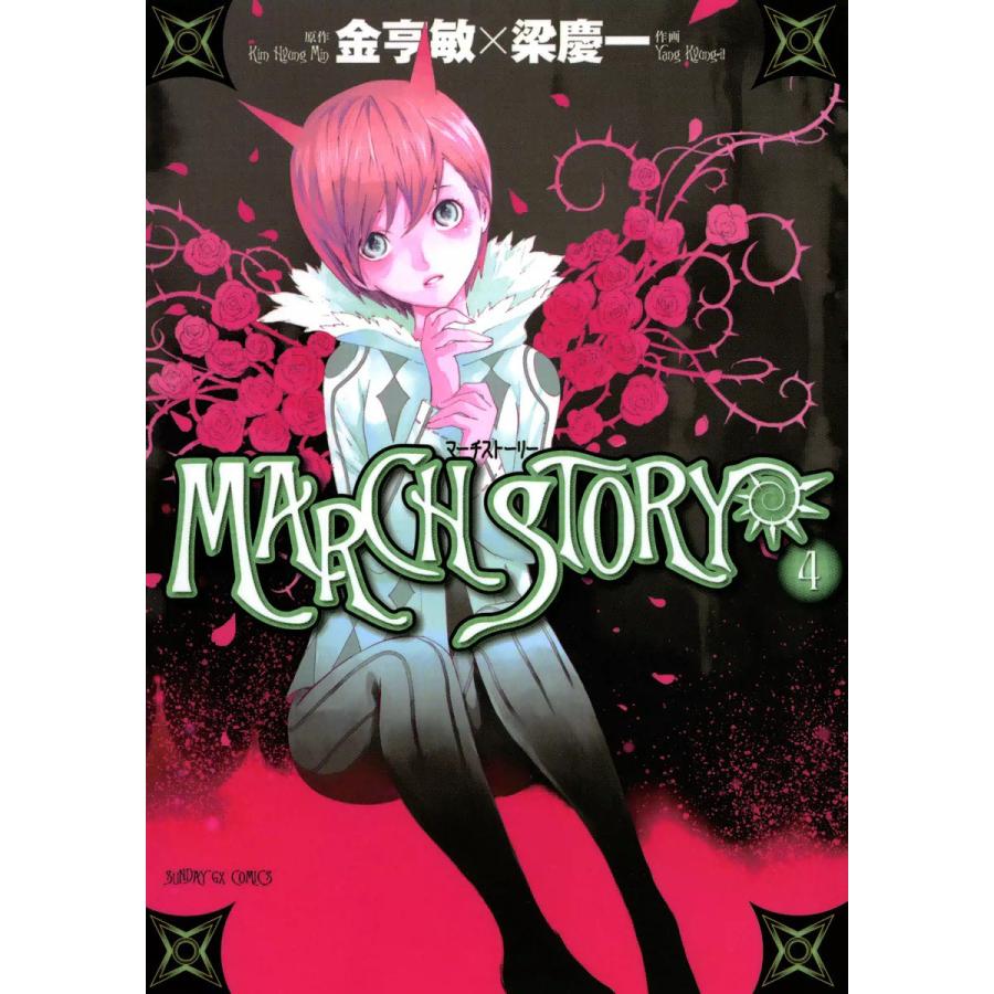MARCH STORY (4) 電子書籍版 / 作画:梁慶一 原作:金亨敏 | 