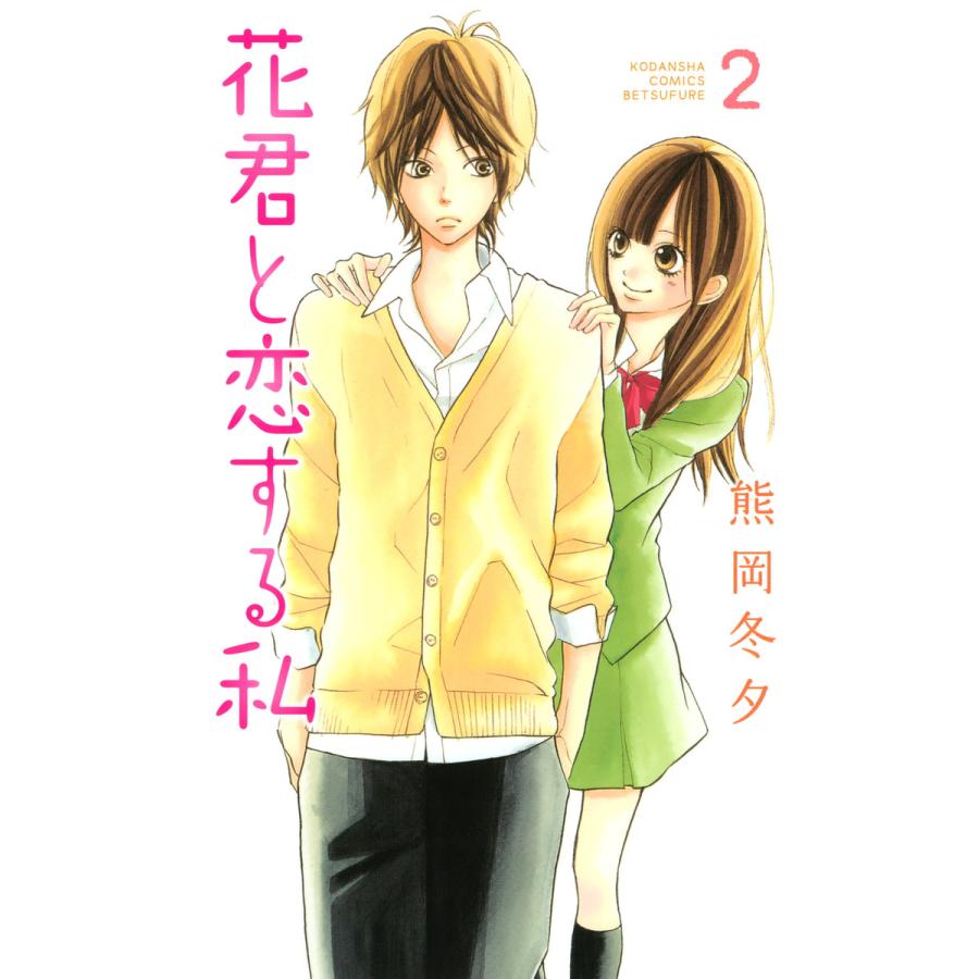 花君と恋する私 (2) 電子書籍版 / 熊岡冬夕 | 