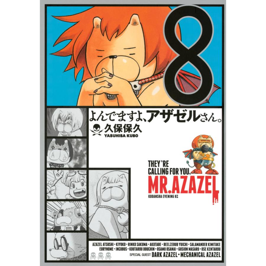 よんでますよ アザゼルさん 8 電子書籍版 久保保久 B Ebookjapan 通販 Yahoo ショッピング