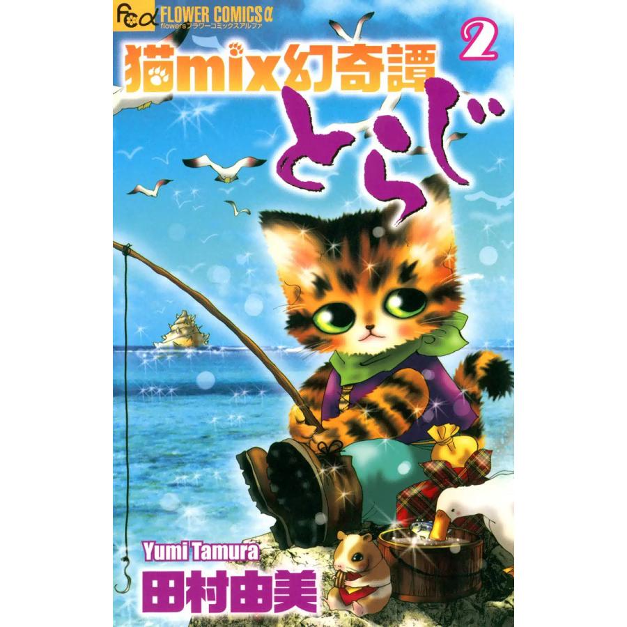 猫mix幻奇譚とらじ (2) 電子書籍版 / 田村由美 : b00060070143