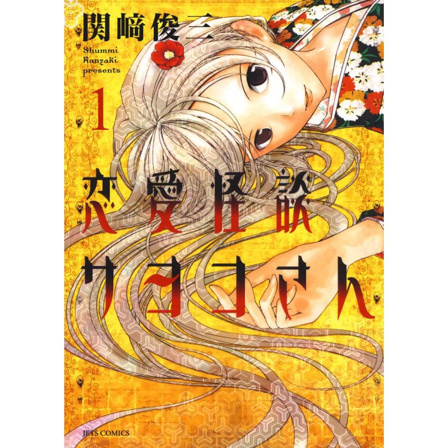 恋愛怪談サヨコさん 1 電子書籍版 関崎俊三 B Ebookjapan 通販 Yahoo ショッピング