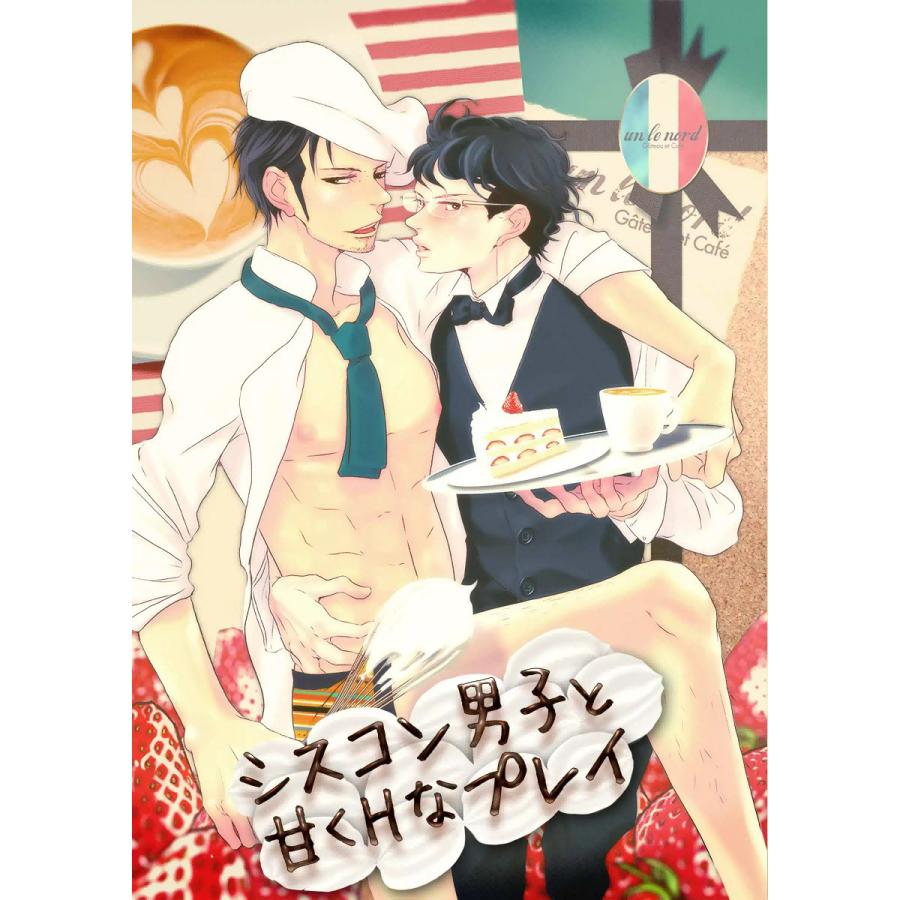 シスコン男子と甘くHなプレイ 電子書籍版 / じゃのめ | 