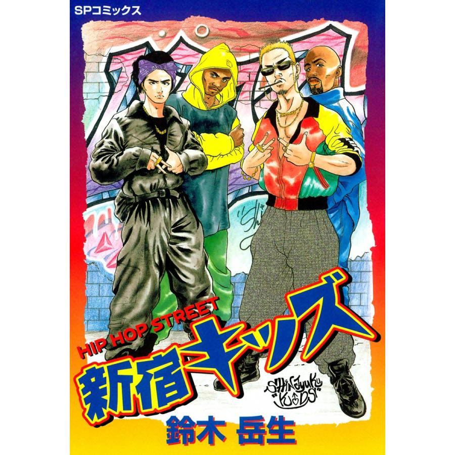 新宿キッズ 電子書籍版 / 鈴木岳生 | 