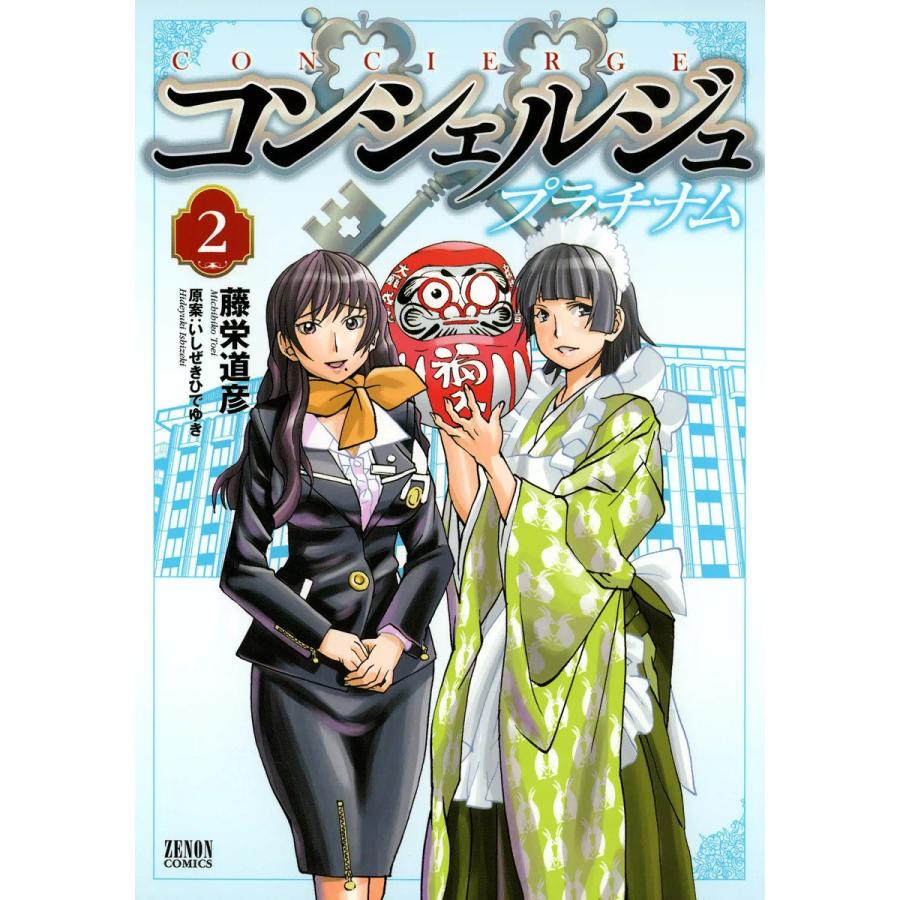 コンシェルジュ プラチナム (2) 電子書籍版 / 藤栄道彦 原案:いしぜきひでゆき｜ebookjapan