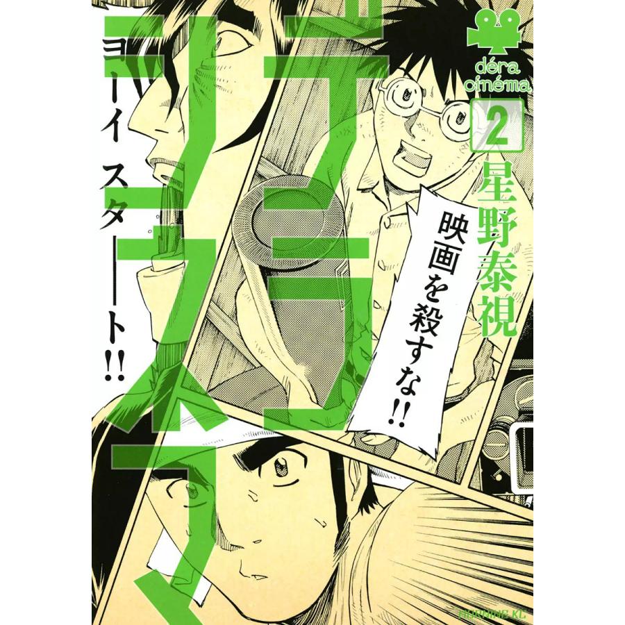デラシネマ (2) 電子書籍版 / 星野泰視 | 