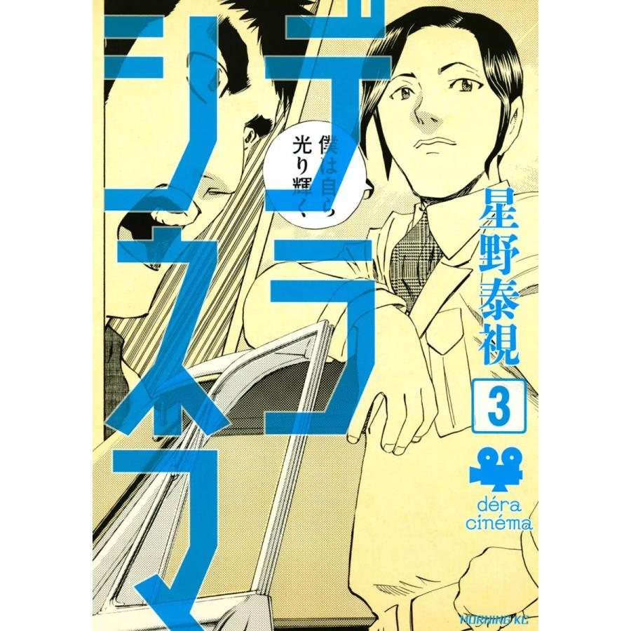 デラシネマ (3) 電子書籍版 / 星野泰視 | 