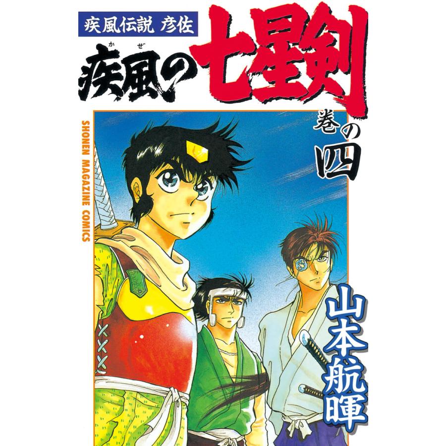 疾風伝説彦佐 疾風の七星剣 4 電子書籍版 山本航暉 B Ebookjapan 通販 Yahoo ショッピング