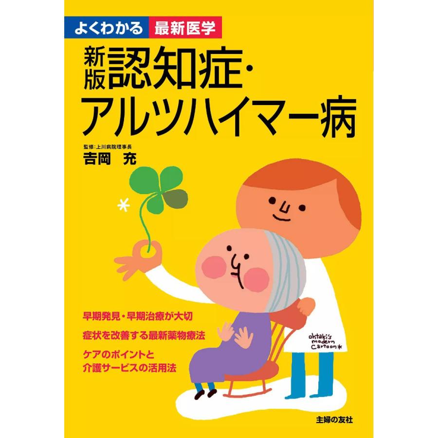新版 認知症・アルツハイマー病(よくわかる最新医学) 電子書籍版 / 監修:吉岡充 | 
