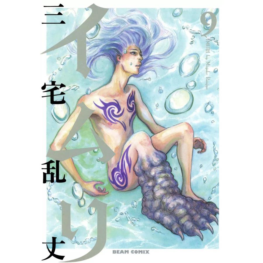 イムリ (9) 電子書籍版 / 三宅乱丈 | 