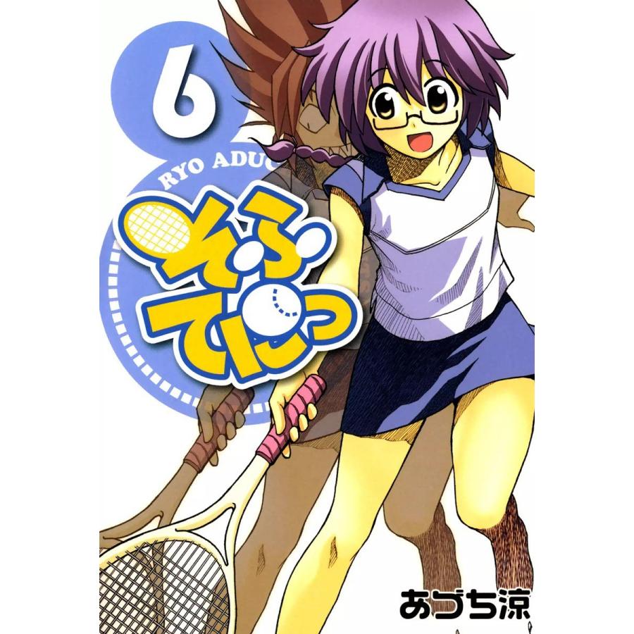 そふてにっ(6) 電子書籍版 / あづち涼 | 