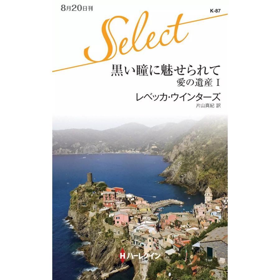 黒い瞳に魅せられて 【愛の遺産 I】 電子書籍版 / レベッカ・ウインターズ 翻訳:片山真紀 | 