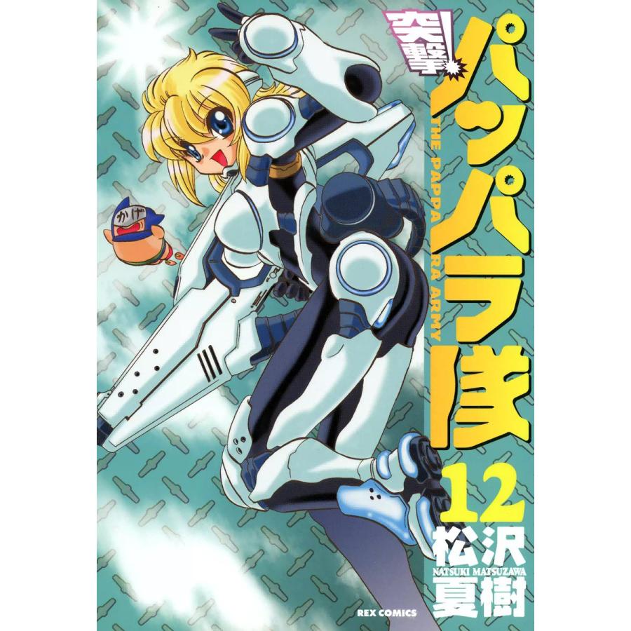 突撃!パッパラ隊 (12) 電子書籍版 / 松沢夏樹 | 