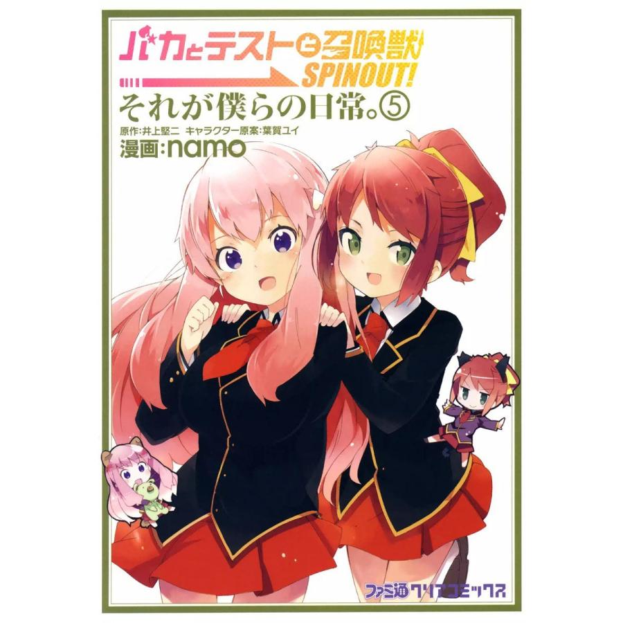 バカとテストと召喚獣 SPINOUT! それが僕らの日常。 (5) 電子書籍版 / 漫画:namo 原作:井上堅二 キャラクター原案:葉賀ユイ | 