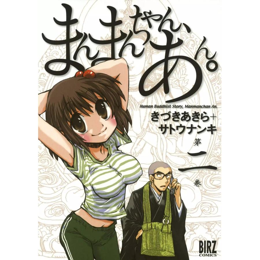 まんまんちゃん あん 2 電子書籍版 きづきあきら サトウナンキ B Ebookjapan 通販 Yahoo ショッピング