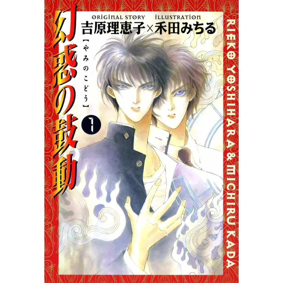 幻惑の鼓動(1) 電子書籍版 / 原作:吉原理恵子 作画:禾田みちる | 