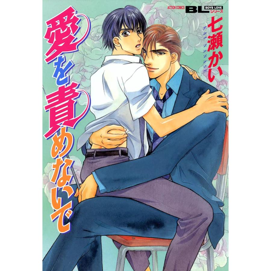 愛を責めないで 電子書籍版 / 七瀬かい | 