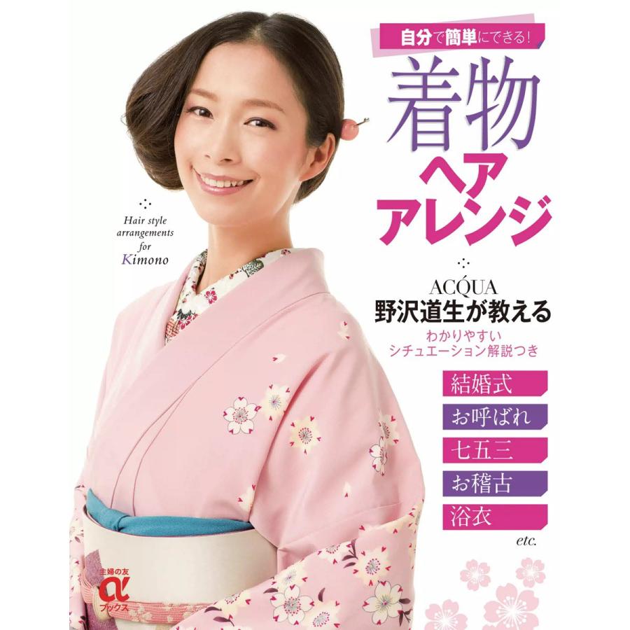 着物ヘアアレンジ 電子書籍版 / 野沢道生 | 