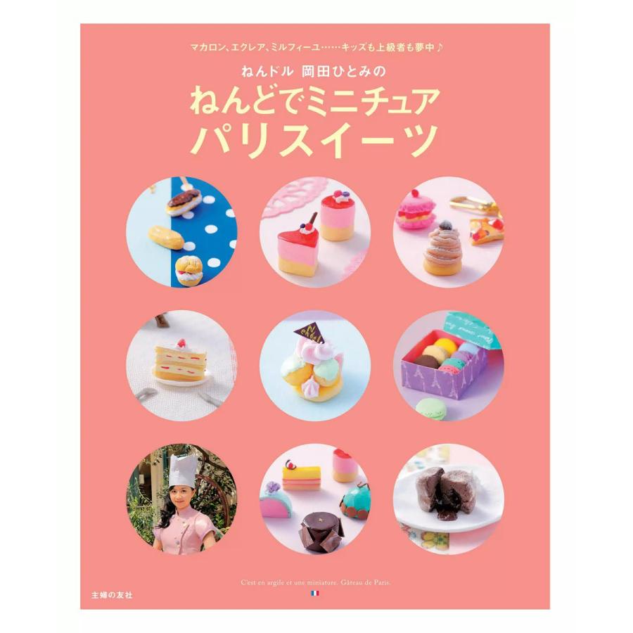 ねんドル 岡田ひとみの ねんどでミニチュア パリスイーツ 電子書籍版 / 岡田ひとみ | 