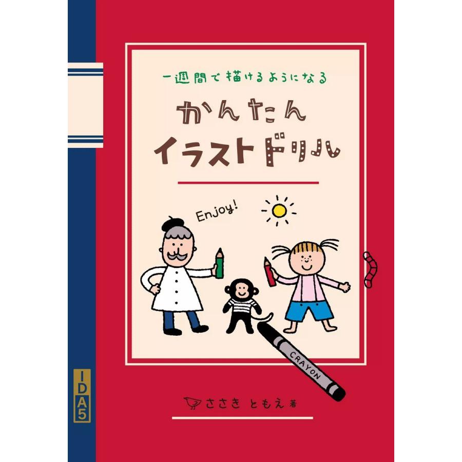 かんたんイラストドリル 電子書籍版 / ささきともえ｜ebookjapan