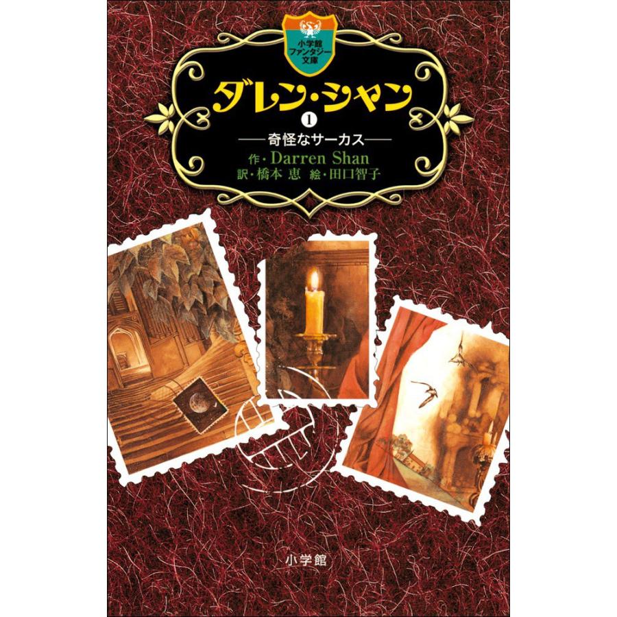 ダレン・シャン1 奇怪なサーカス 電子書籍版 / 作:ダレン・シャン 訳:橋本恵 絵:田口智子 | 