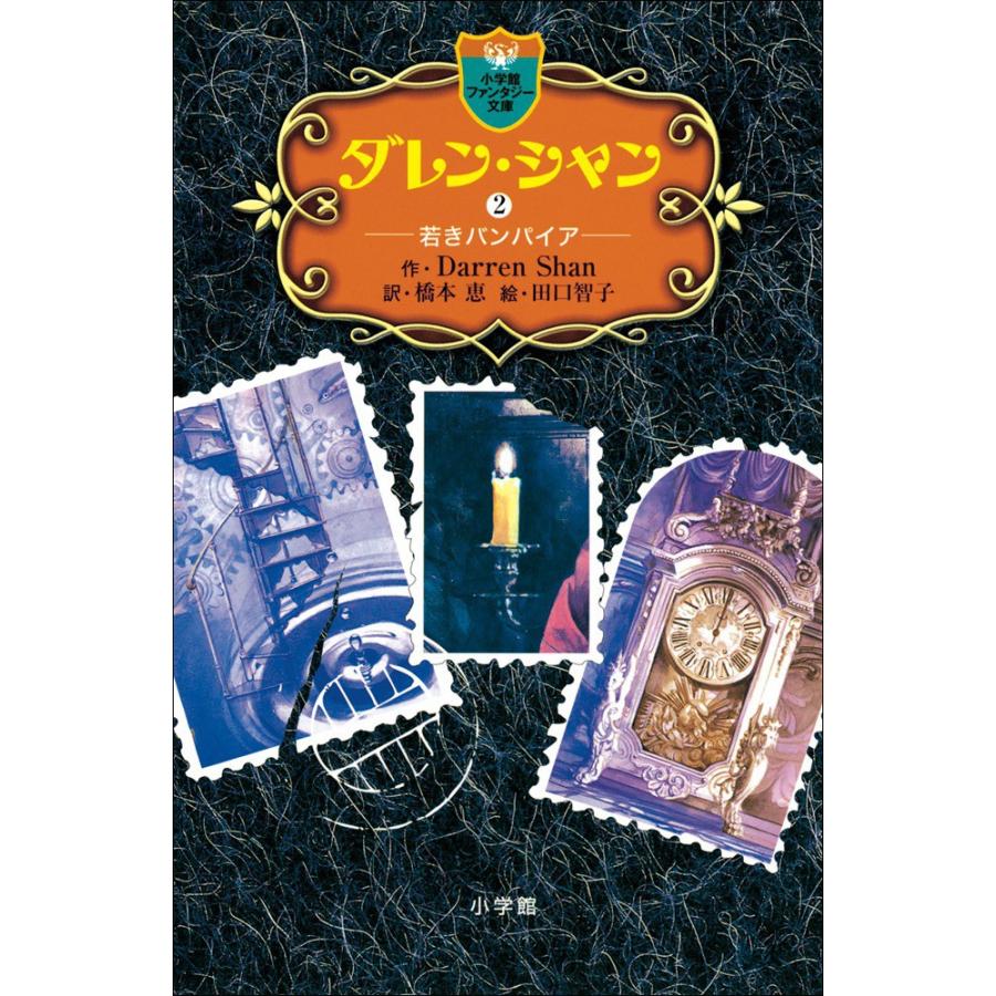 ダレン・シャン2 若きバンパイア 電子書籍版 / 作:ダレン・シャン 訳:橋本恵 絵:田口智子 | 