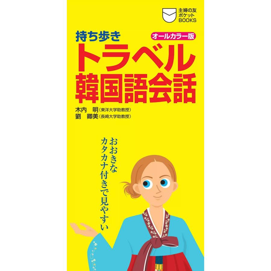持ち歩き トラベル韓国語会話 電子書籍版 / 監修:木内明 劉卿美 | 