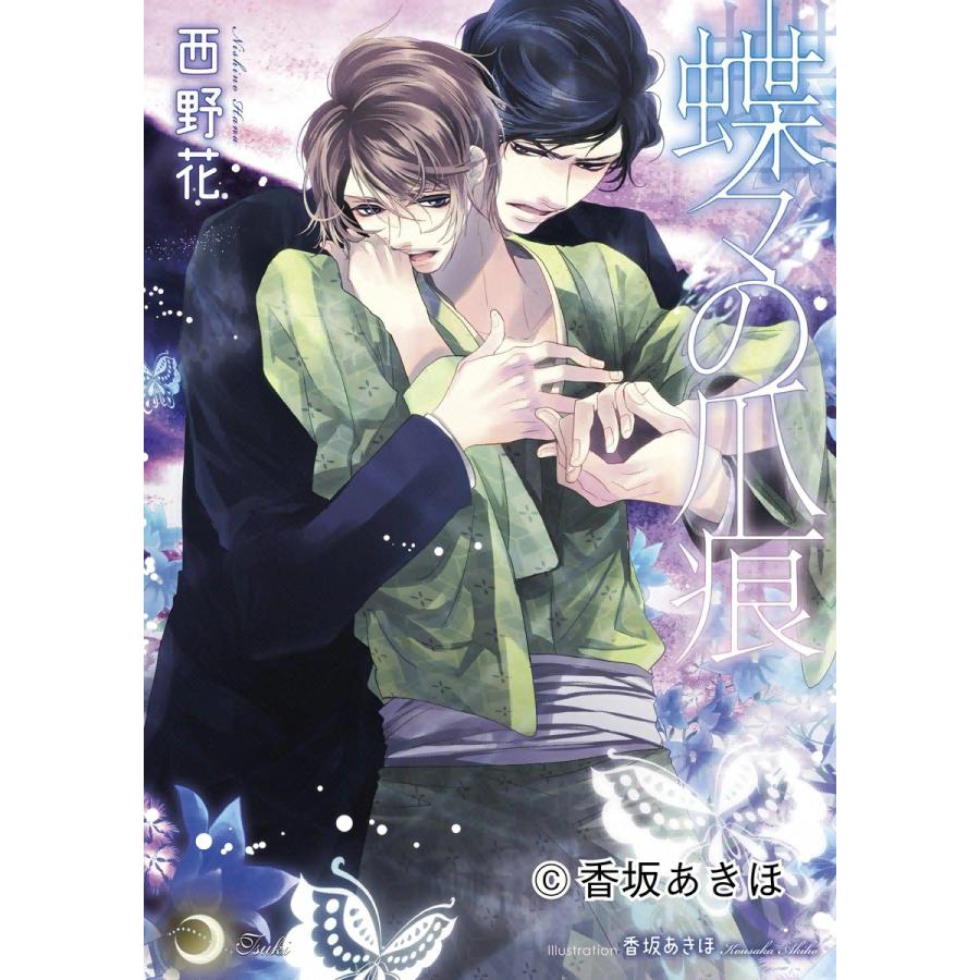 蝶々の爪痕 電子書籍版 / 西野花 | 