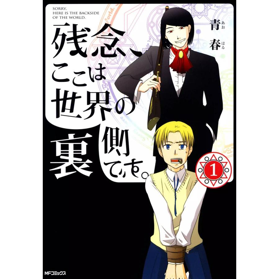 残念、ここは世界の裏側です。 (1) 電子書籍版 / 青春 | 