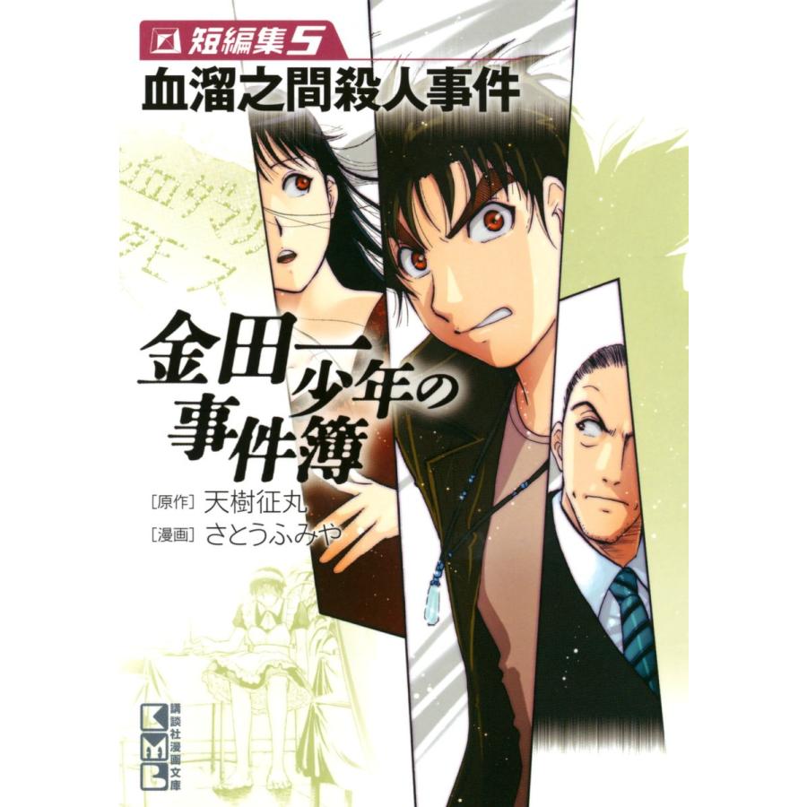 金田一少年の事件簿 短編集 (5) 血溜之間殺人事件 電子書籍版 / 漫画:さとうふみや 原作:天樹征丸｜ebookjapan