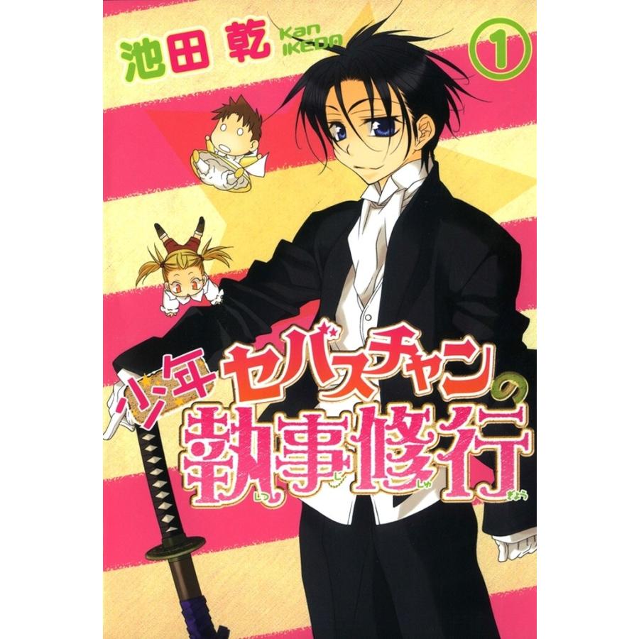 初回50 Offクーポン 少年セバスチャンの執事修行 1 電子書籍版 池田乾 B Ebookjapan 通販 Yahoo ショッピング