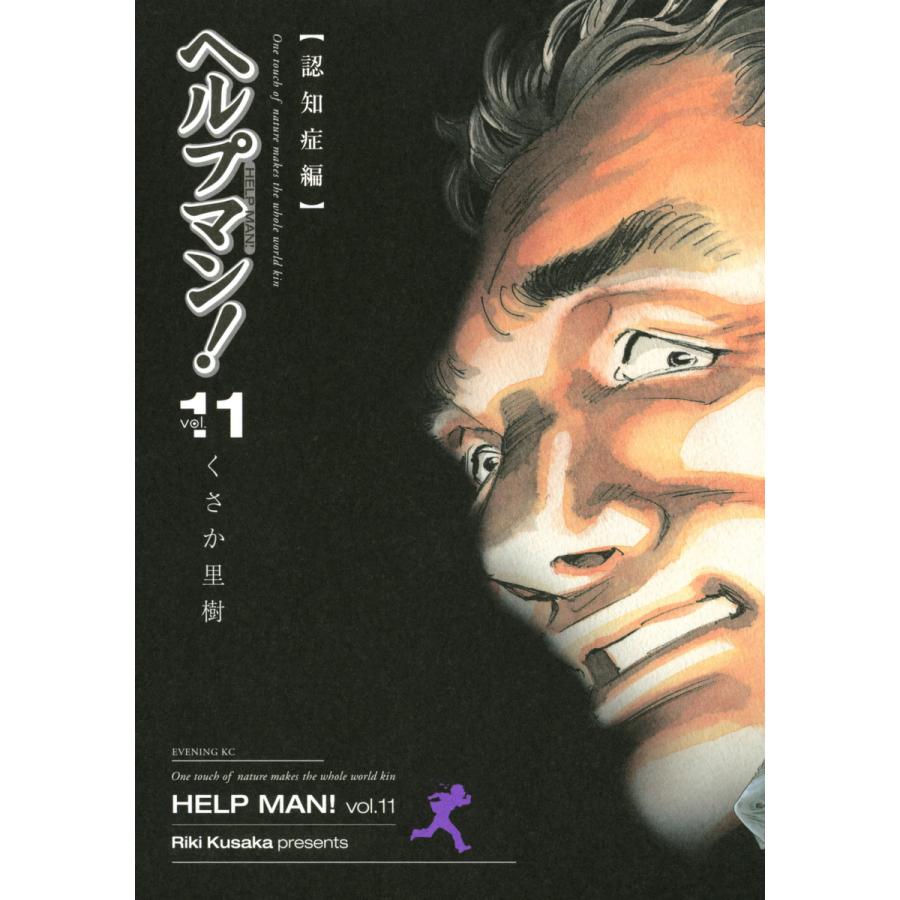 ヘルプマン! (11) 認知症編 電子書籍版 / くさか里樹 | 